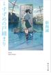 小説 すずめの戸締まり(角川文庫)