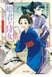 姫君と侍女　明治東京なぞとき主従(角川文庫)