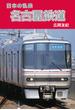 日本の私鉄 名古屋鉄道（毎日新聞出版）(毎日新聞出版)
