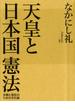 天皇と日本国憲法（毎日新聞出版）(毎日新聞出版)