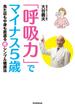 「呼吸力」でマイナス５歳（毎日新聞出版）(毎日新聞出版)