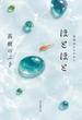 ほとほと（毎日新聞出版）(毎日新聞出版)