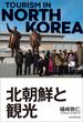 北朝鮮と観光（毎日新聞出版）(毎日新聞出版)