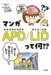 マンガ APD／LiD って何!?