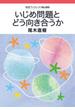 いじめ問題とどう向き合うか(岩波ブックレット)
