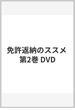 免許返納のススメ 第2巻 DVD