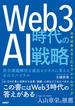 Web3時代のAI戦略 社会課題解決を成長ビジネスに変える正のスパイラル