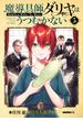 魔導具師ダリヤはうつむかない ～Dahliya Wilts No More～（５）(BLADE COMICS(ブレイドコミックス))
