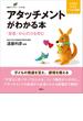 アタッチメントがわかる本　「愛着」が心の力を育む(健康ライブラリーイラスト版)