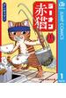 ラーメン赤猫 1(ジャンプコミックスDIGITAL)