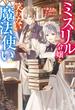 ミスリル令嬢と笑わない魔法使い 【電子書籍限定特典SS付き】(Mノベルスｆ)