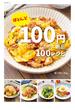 ほとんど100円なのに絶品100レシピ