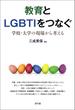 教育とLGBTIをつなぐ