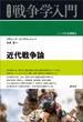 近代戦争論(シリーズ戦争学入門)