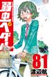 弱虫ペダル ８１(少年チャンピオン・コミックス)