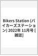 Bikers Station (バイカーズステーション) 2022年 11月号 [雑誌]