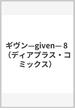 ギヴン ８ （ディアプラスコミックス）(ディアプラス・コミックス)
