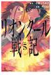 リオンクール戦記 (5)(バンブーコミックス)