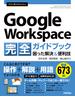 今すぐ使えるかんたん　Google Workspace 完全ガイドブック　困った解決＆便利技