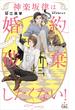 神楽坂律は婚約破棄したくない！【honto限定特別版】(イラスト付き)(Cross novels)