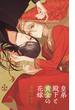 皇弟殿下と黄金の花嫁【honto限定特別版】(イラスト付き)(Cross novels)