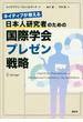 ネイティブが教える　日本人研究者のための国際学会プレゼン戦略(ＫＳ科学一般書)