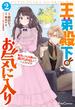 王弟殿下のお気に入り 転生しても天敵から逃げられないようです!? 2(ライドコミックス)