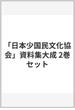 「日本少国民文化協会」資料集大成 2巻セット