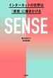 SENSE　インターネットの世界は「感覚」に働きかける
