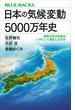 日本の気候変動５０００万年史　四季のある気候はいかにして誕生したのか(ブルー・バックス)