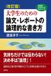 大学生のための論文・レポートの論理的な書き方 日本語でアカデミック・ライティング 改訂版