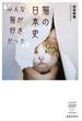 猫の日本史 みんな猫が好きだった