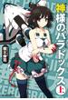 神様のパラドックス上(ハルキ文庫)