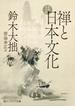 禅と日本文化　新訳完全版(角川ソフィア文庫)