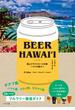 ＢＥＥＲ ＨＡＷＡＩ’Ｉ 極上クラフトビールの旅ハワイの島々へ Ｏ’ａｈｕ／Ｍａｕｉ／Ｈａｗａｉ’ｉ／Ｋａｕａ’ｉ