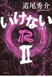いけない　II(文春e-book)