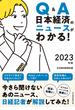 Q&A　日本経済のニュースがわかる！　2023年版(日本経済新聞出版)