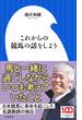 これからの競馬の話をしよう（小学館新書）(小学館新書)