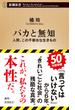 バカと無知―人間、この不都合な生きもの―（新潮新書）(新潮新書)