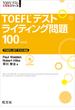 TOEFLテストライティング問題100 改訂版（音声DL付）