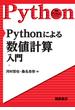Pythonによる数値計算入門(実践Pythonライブラリー)