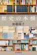 歴史の本棚