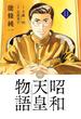 昭和天皇物語 11(ビッグコミックス)