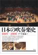 日本の吹奏楽史