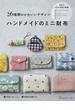 ハンドメイドのミニ財布 ２６種類のかわいいデザイン