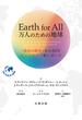 Ｅａｒｔｈ ｆｏｒ Ａｌｌ万人のための地球 『成長の限界』から５０年ローマクラブ新レポート