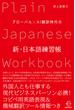 グローバル×AI翻訳時代の新・日本語練習帳【BOW BOOKS012】(BOW BOOKS)