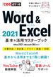 できるポケット Word & Excel 2021 基本＆活用マスターブック Office 2021&Microsoft 365両対応(できるポケットシリーズ)