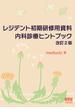 レジデント初期研修用資料　内科診療ヒントブック 改訂2版