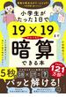 小学生がたった１日で１９×１９までかんぺきに暗算できる本